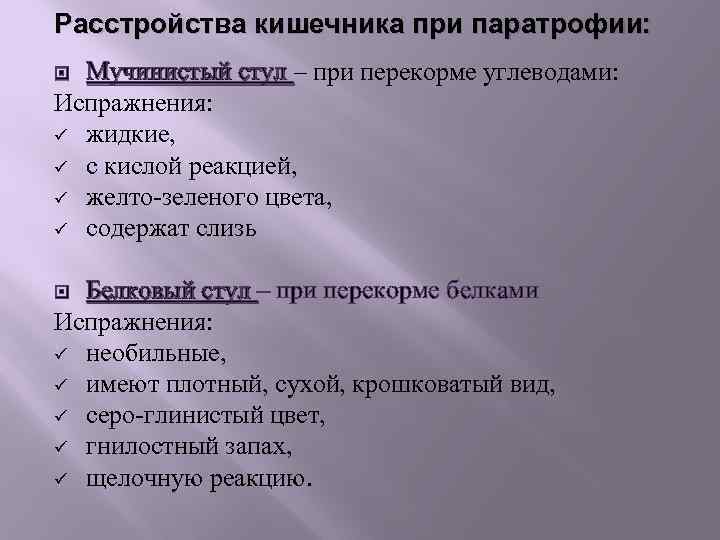 Расстройства кишечника при паратрофии: Мучинистый стул – при перекорме углеводами: Мучинистый стул Испражнения: ü