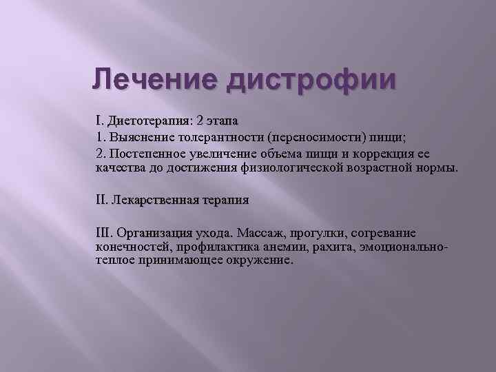 Лечение дистрофии I. Диетотерапия: 2 этапа 1. Выяснение толерантности (переносимости) пищи; 2. Постепенное увеличение