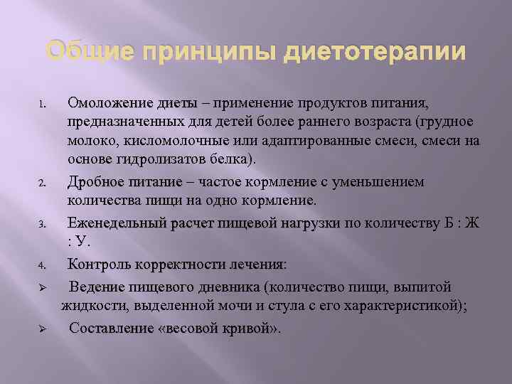 Общие принципы диетотерапии 1. 2. 3. 4. Ø Ø Омоложение диеты – применение продуктов