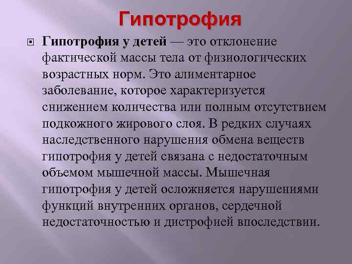 Гипотрофия у детей — это отклонение фактической массы тела от физиологических возрастных норм. Это