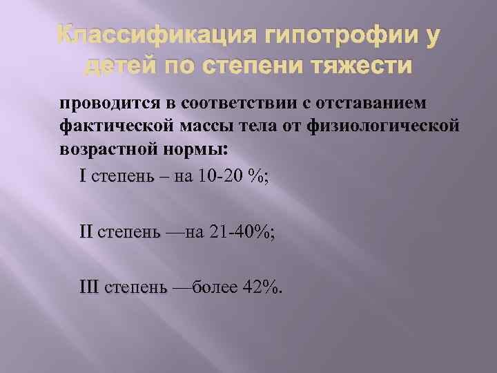 Классификация гипотрофии у детей по степени тяжести проводится в соответствии с отставанием фактической массы