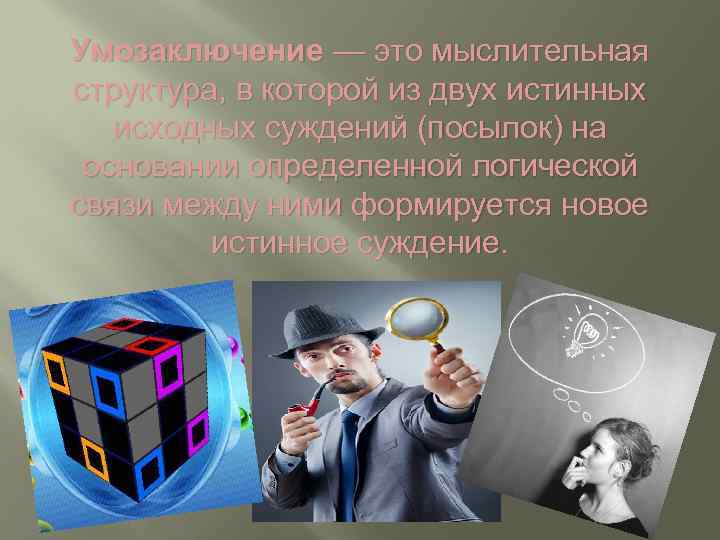 Умозаключение — это мыслительная структура, в которой из двух истинных исходных суждений (посылок) на