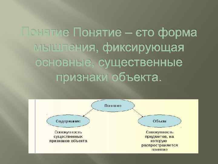Понятие – это форма мышления, фиксирующая основные, существенные признаки объекта. 