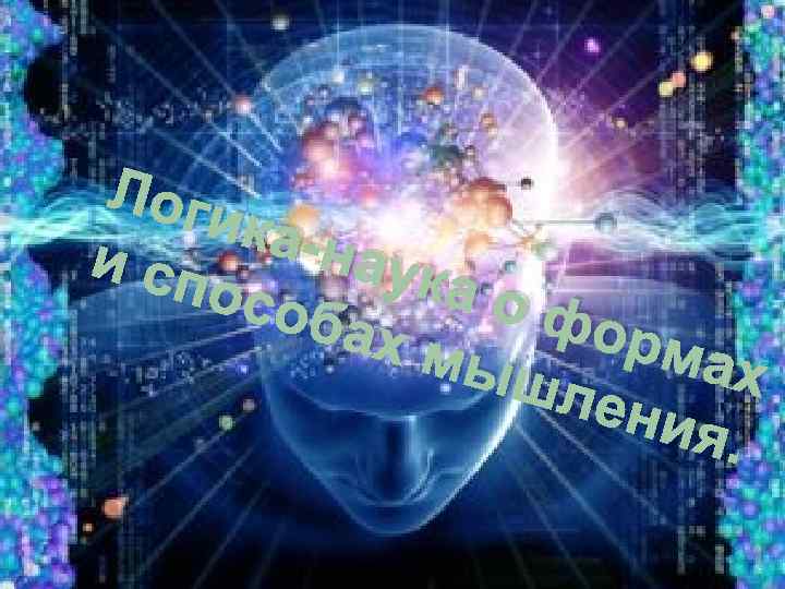 Логи ка-н и сп аука особ о фо ах м рма ышл х ения.