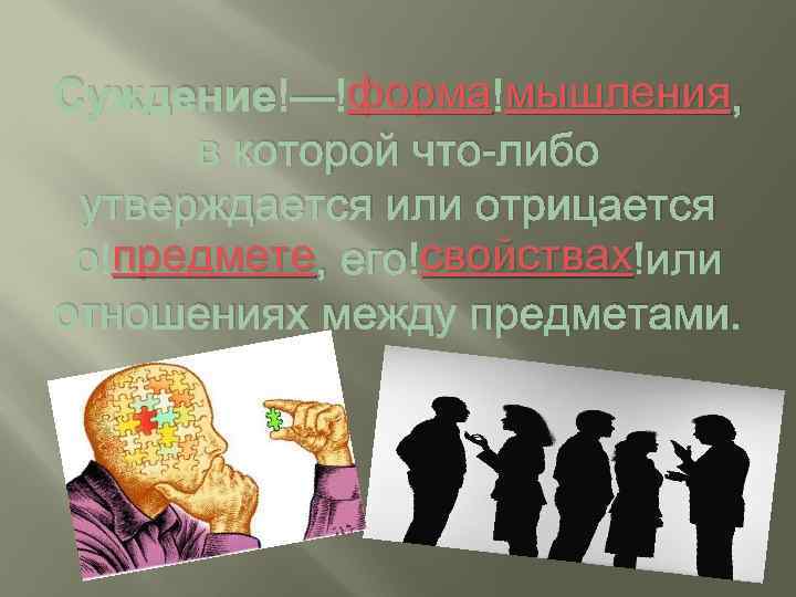 форма мышления Суждение — форма мышления, в которой что-либо утверждается или отрицается предмете свойствах