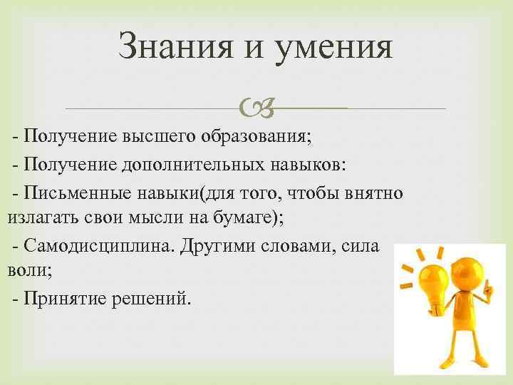 Знания и умения - Получение высшего образования; - Получение дополнительных навыков: - Письменные навыки(для