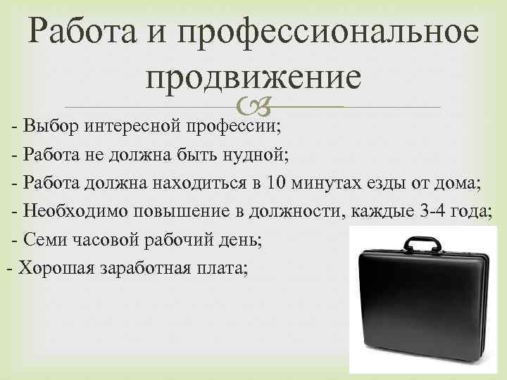 Работа и профессиональное продвижение - Выбор интересной профессии; - Работа не должна быть нудной;