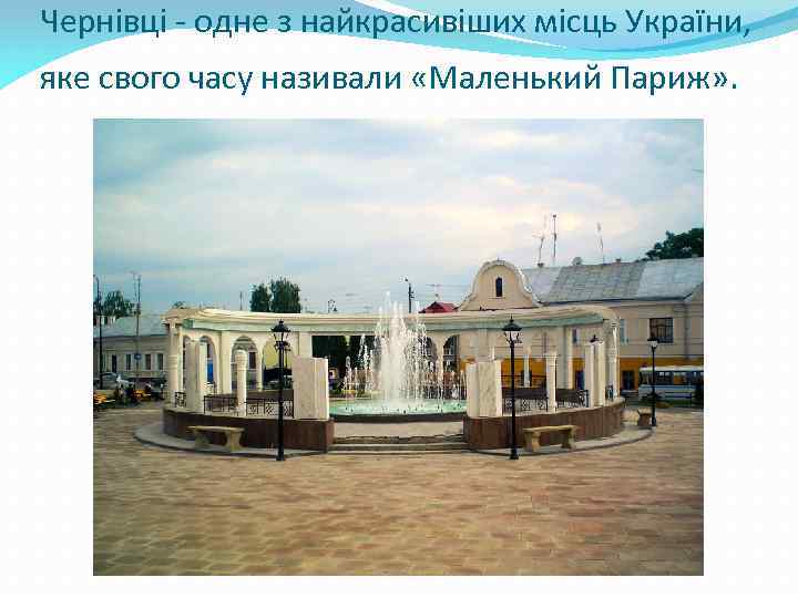 Чернівці - одне з найкрасивіших місць України, яке свого часу називали «Маленький Париж» .