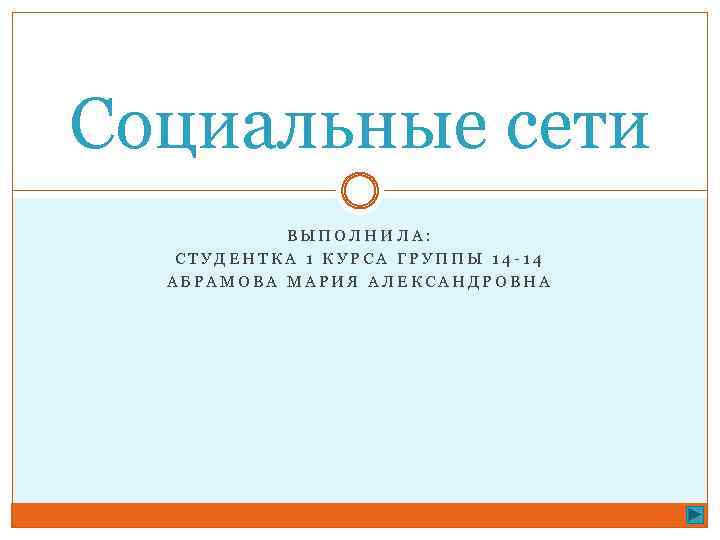 Социальные сети ВЫПОЛНИЛА: СТУДЕНТКА 1 КУРСА ГРУППЫ 14 -14 АБРАМОВА МАРИЯ АЛЕКСАНДРОВНА 