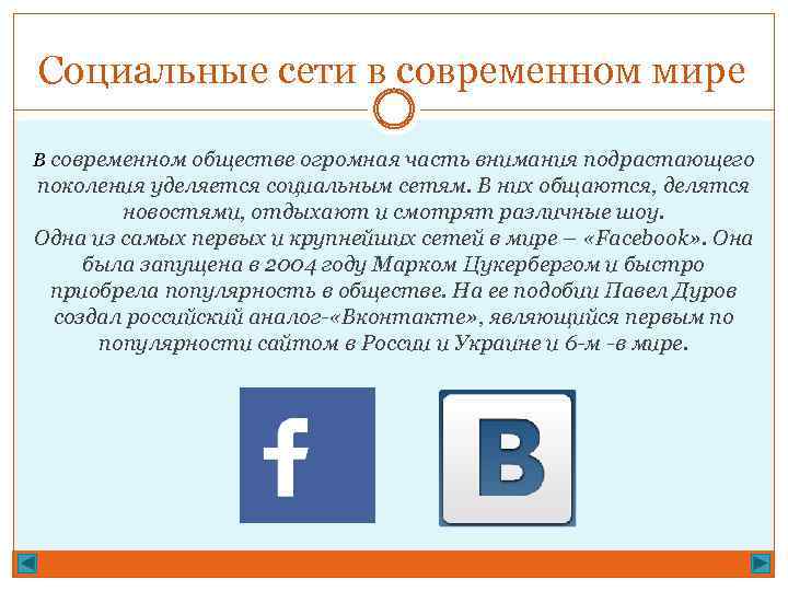 Социальные сети в современном мире В современном обществе огромная часть внимания подрастающего поколения уделяется