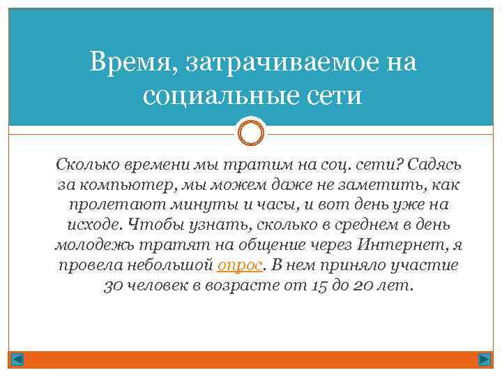 Время, затрачиваемое на социальные сети Сколько времени мы тратим на соц. сети? Садясь за