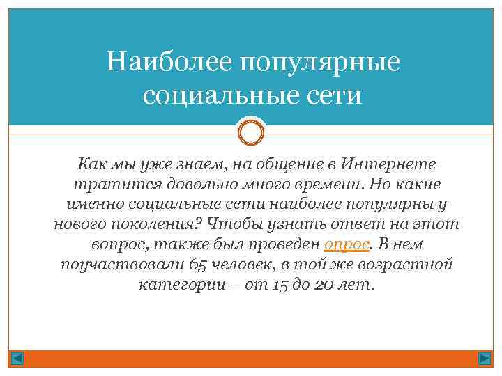 Наиболее популярные социальные сети Как мы уже знаем, на общение в Интернете тратится довольно