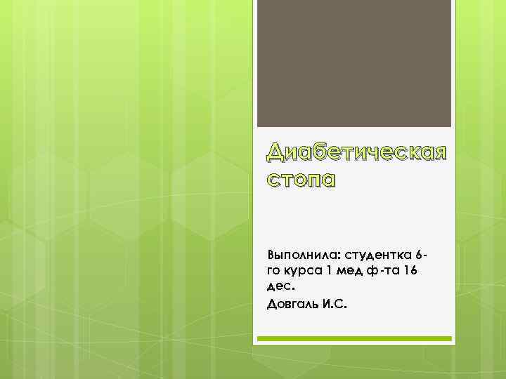 Диабетическая стопа Выполнила: студентка 6 го курса 1 мед ф-та 16 дес. Довгаль И.