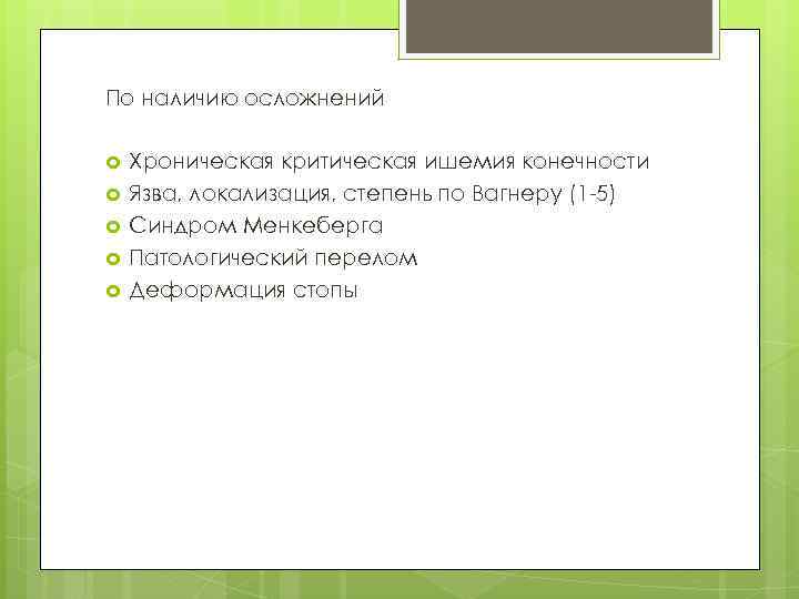 По наличию осложнений Хроническая критическая ишемия конечности Язва, локализация, степень по Вагнеру (1 -5)