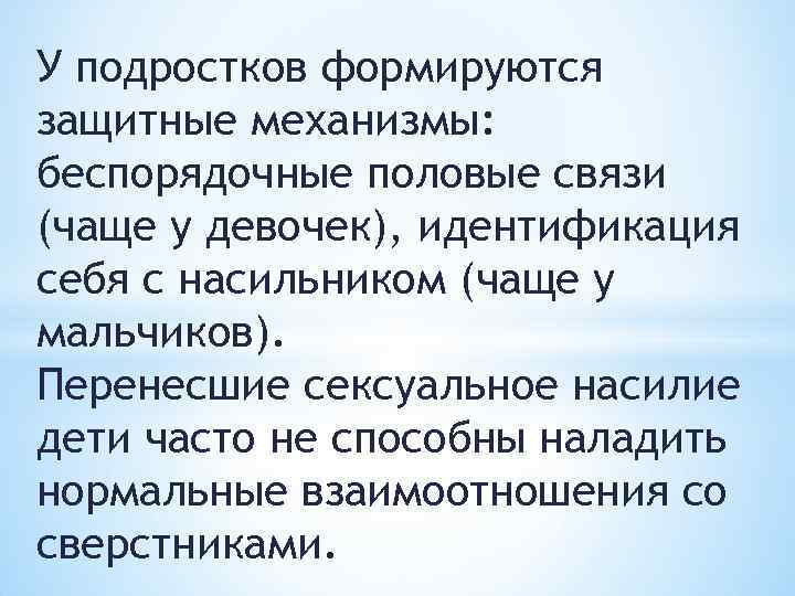 У подростков формируются защитные механизмы: беспорядочные половые связи (чаще у девочек), идентификация себя с