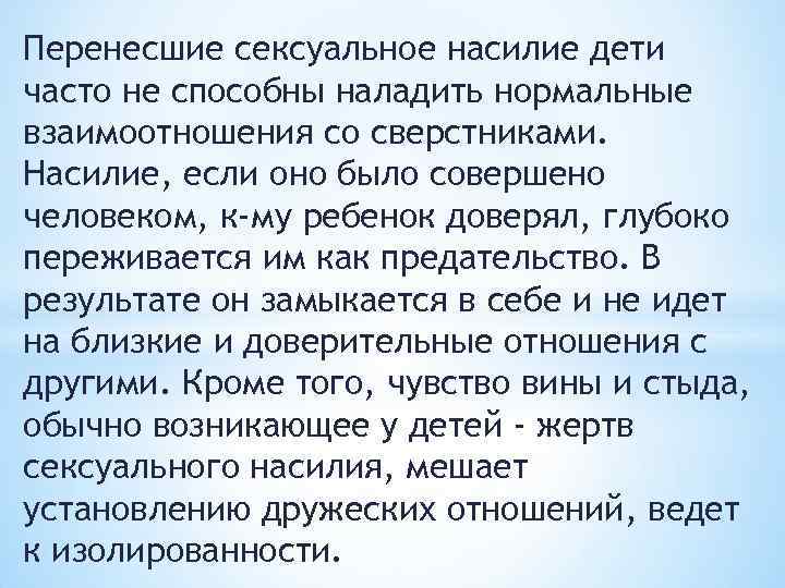 Перенесшие сексуальное насилие дети часто не способны наладить нормальные взаимоотношения со сверстниками. Насилие, если