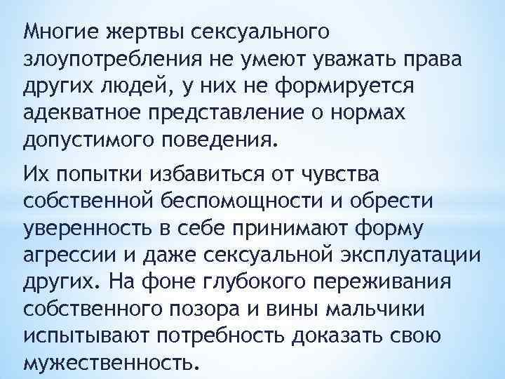 Многие жертвы сексуального злоупотребления не умеют уважать права других людей, у них не формируется