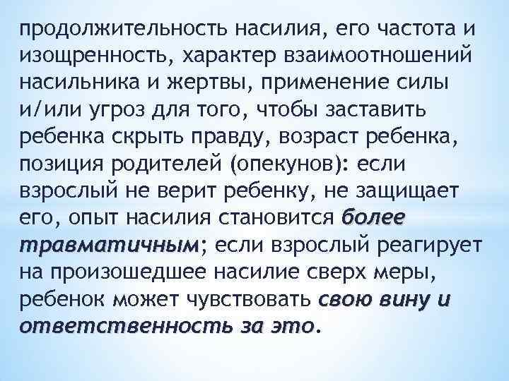 продолжительность насилия, его частота и изощренность, характер взаимоотношений насильника и жертвы, применение силы и/или