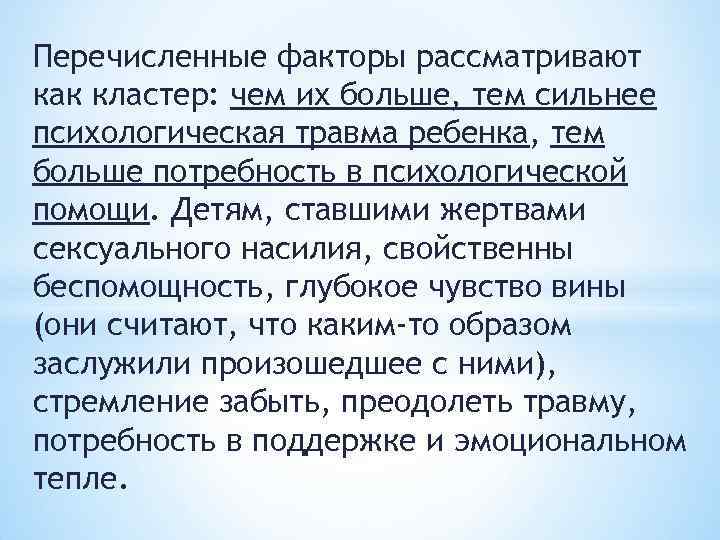 Перечисленные факторы рассматривают как кластер: чем их больше, тем сильнее психологическая травма ребенка, тем
