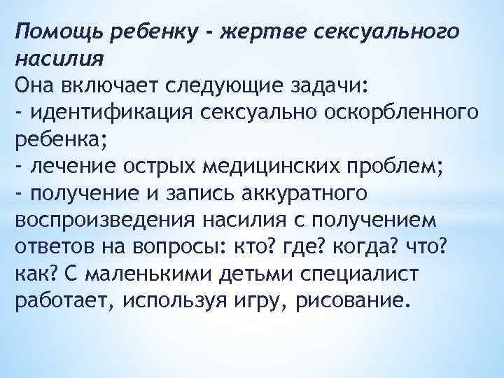 Помощь ребенку - жертве сексуального насилия Она включает следующие задачи: - идентификация сексуально оскорбленного