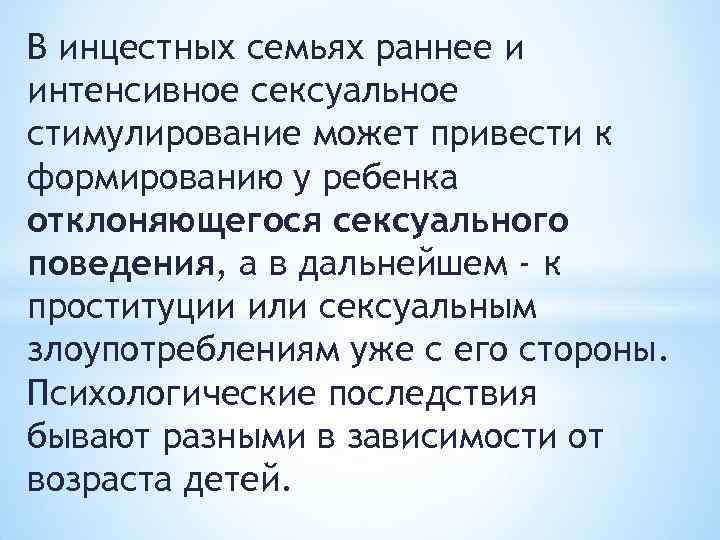 В инцестных семьях раннее и интенсивное сексуальное стимулирование может привести к формированию у ребенка
