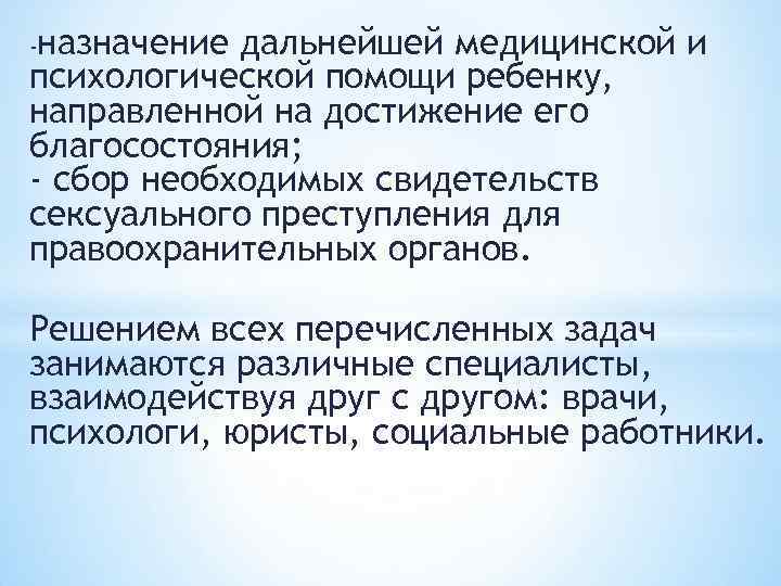 назначение дальнейшей медицинской и психологической помощи ребенку, направленной на достижение его благосостояния; - сбор
