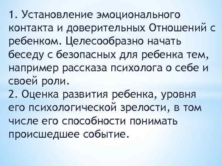 1. Установление эмоционального контакта и доверительных Отношений с ребенком. Целесообразно начать беседу с безопасных