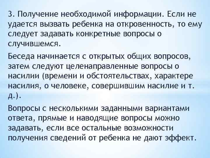 3. Получение необходимой информации. Если не удается вызвать ребенка на откровенность, то ему следует