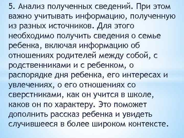 5. Анализ полученных сведений. При этом важно учитывать информацию, полученную из разных источников. Для