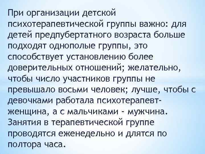 При организации детской психотерапевтической группы важно: для детей предпубертатного возраста больше подходят однополые группы,