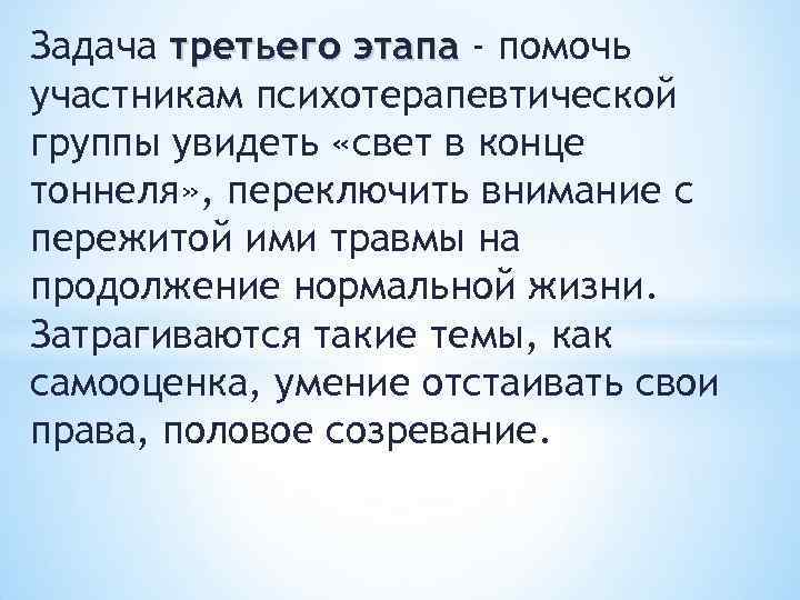 Задача третьего этапа - помочь участникам психотерапевтической группы увидеть «свет в конце тоннеля» ,
