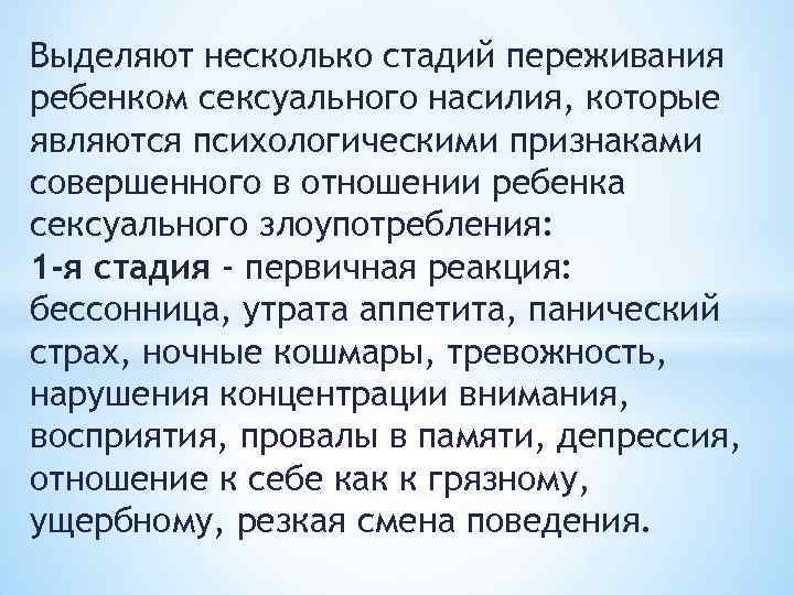 Выделяют несколько стадий переживания ребенком сексуального насилия, которые являются психологическими признаками совершенного в отношении