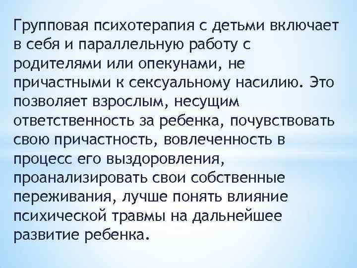 Групповая психотерапия с детьми включает в себя и параллельную работу с родителями или опекунами,