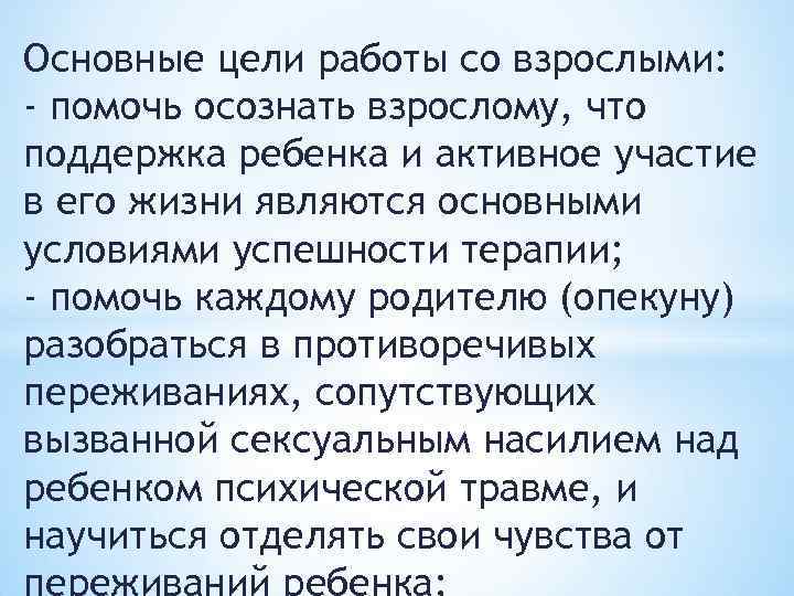 Основные цели работы со взрослыми: - помочь осознать взрослому, что поддержка ребенка и активное
