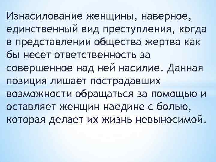 Изнасилование женщины, наверное, единственный вид преступления, когда в представлении общества жертва как бы несет
