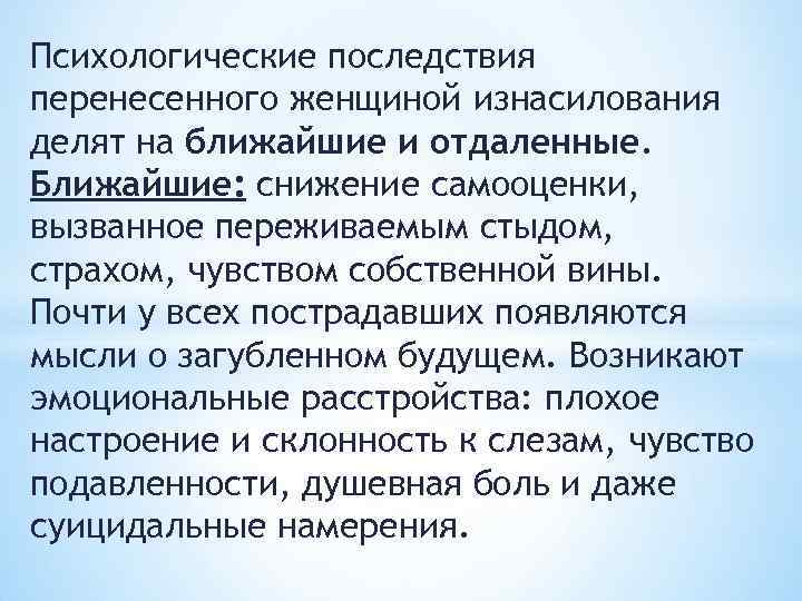 Психологические последствия перенесенного женщиной изнасилования делят на ближайшие и отдаленные. Ближайшие: снижение самооценки, вызванное