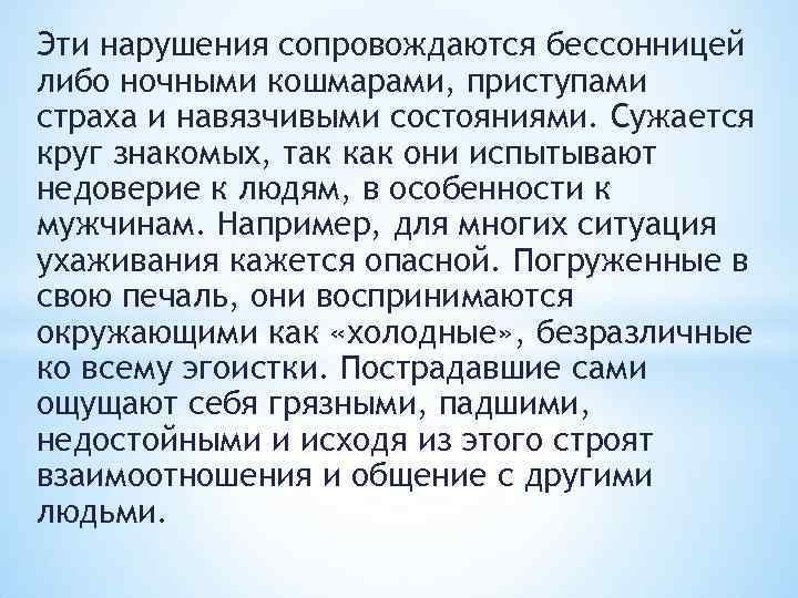 Эти нарушения сопровождаются бессонницей либо ночными кошмарами, приступами страха и навязчивыми состояниями. Сужается круг