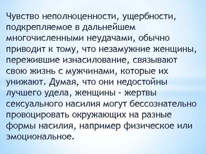 Чувство неполноценности, ущербности, подкрепляемое в дальнейшем многочисленными неудачами, обычно приводит к тому, что незамужние