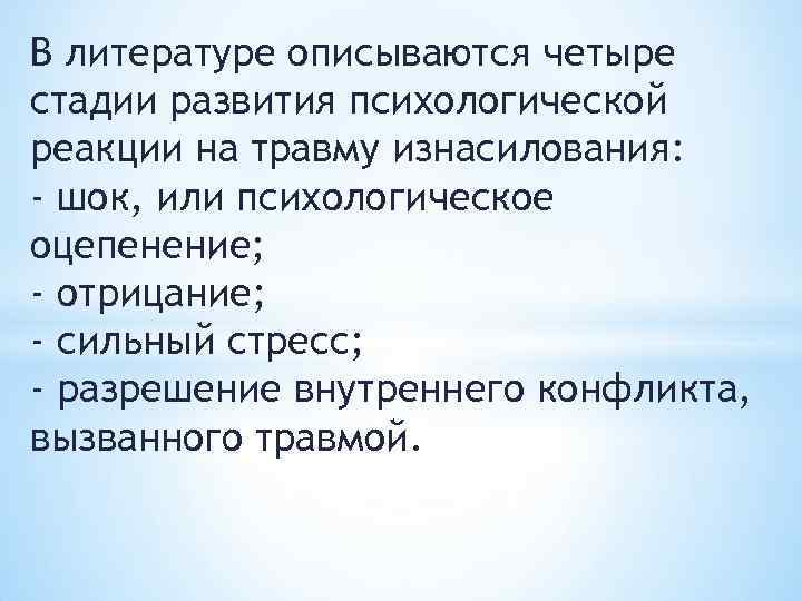 В литературе описываются четыре стадии развития психологической реакции на травму изнасилования: - шок, или