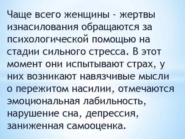 Чаще всего женщины - жертвы изнасилования обращаются за психологической помощью на стадии сильного стресса.