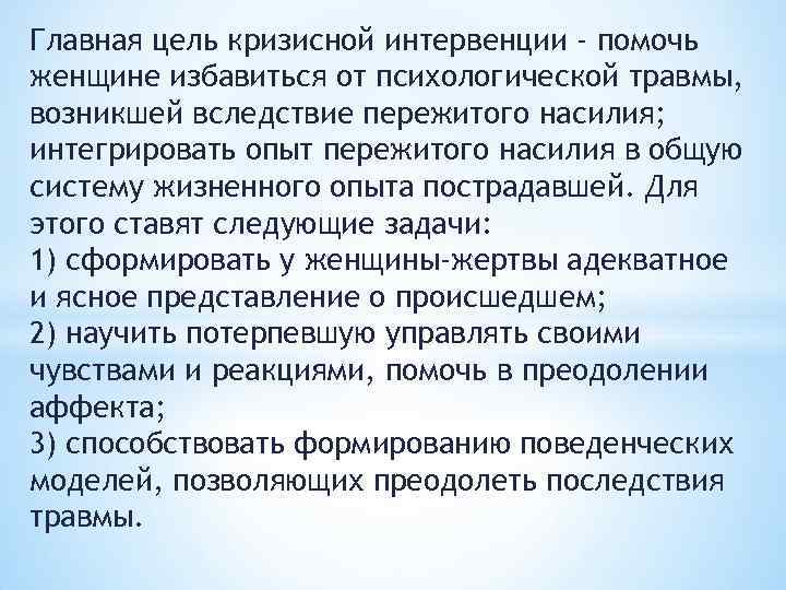 Главная цель кризисной интервенции - помочь женщине избавиться от психологической травмы, возникшей вследствие пережитого