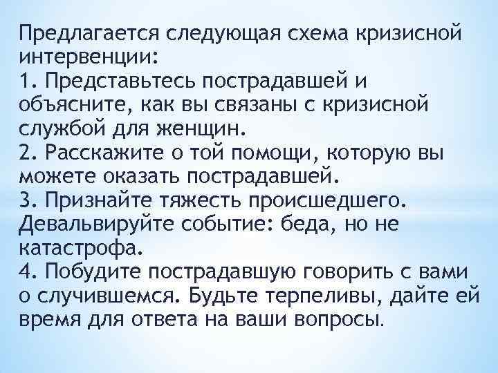 Предлагается следующая схема кризисной интервенции: 1. Представьтесь пострадавшей и объясните, как вы связаны с