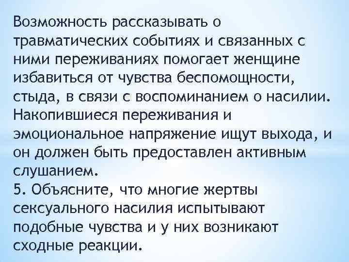 Возможность рассказывать о травматических событиях и связанных с ними переживаниях помогает женщине избавиться от