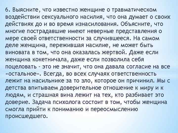 6. Выясните, что известно женщине о травматическом воздействии сексуального насилия, что она думает о