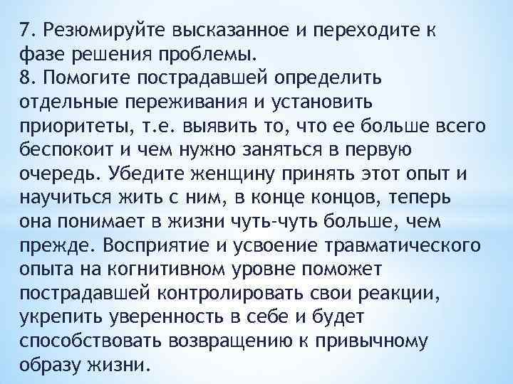 7. Резюмируйте высказанное и переходите к фазе решения проблемы. 8. Помогите пострадавшей определить отдельные