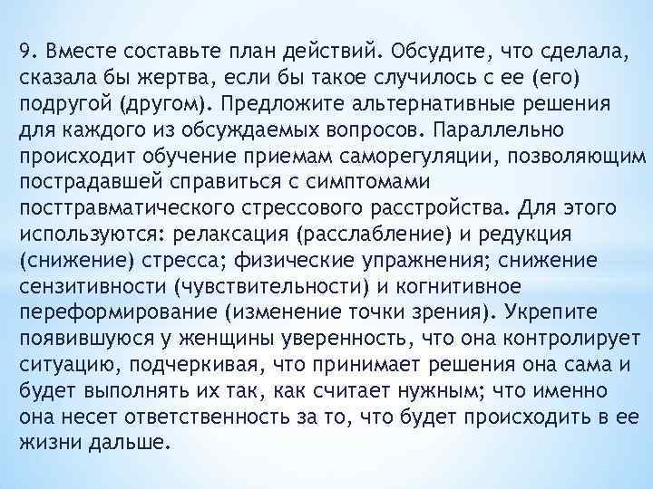 9. Вместе составьте план действий. Обсудите, что сделала, сказала бы жертва, если бы такое