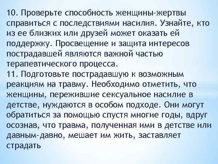 10. Проверьте способность женщины-жертвы справиться с последствиями насилия. Узнайте, кто из ее близких или