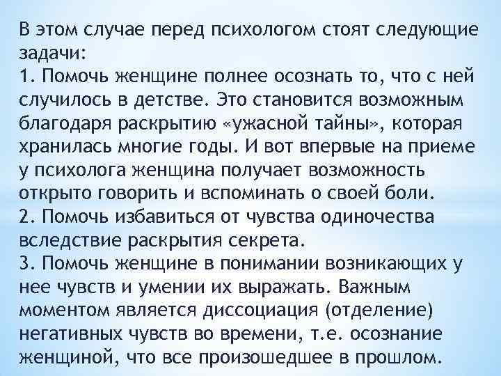В этом случае перед психологом стоят следующие задачи: 1. Помочь женщине полнее осознать то,
