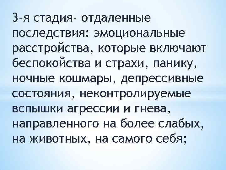 3 -я стадия- отдаленные последствия: эмоциональные расстройства, которые включают беспокойства и страхи, панику, ночные