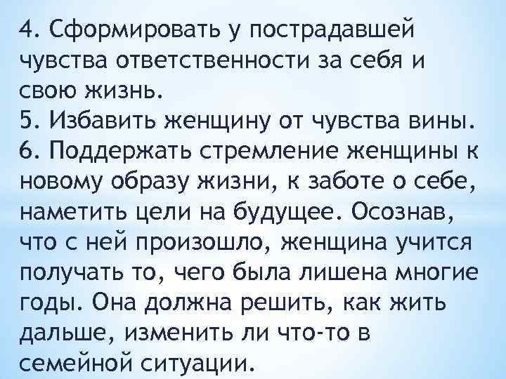 4. Сформировать у пострадавшей чувства ответственности за себя и свою жизнь. 5. Избавить женщину